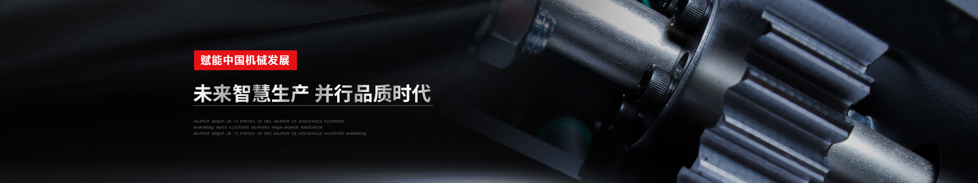 创煜机械banner