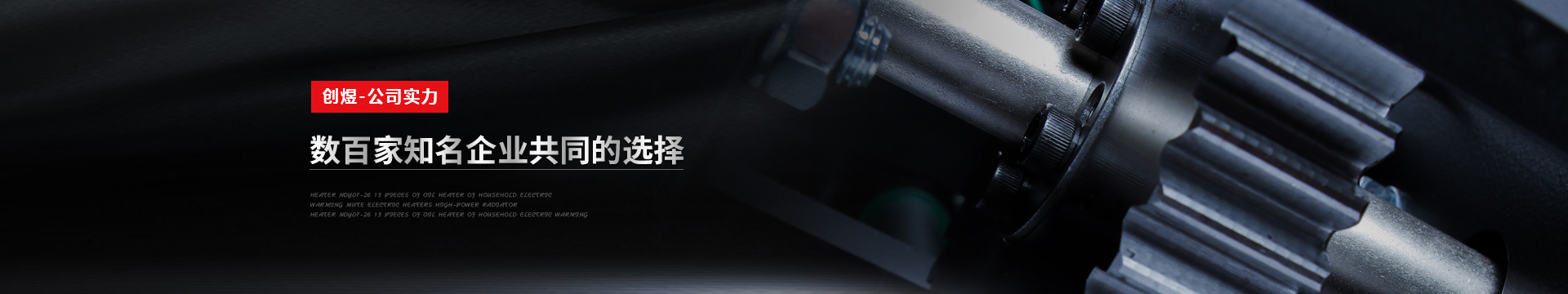 创煜机械banner